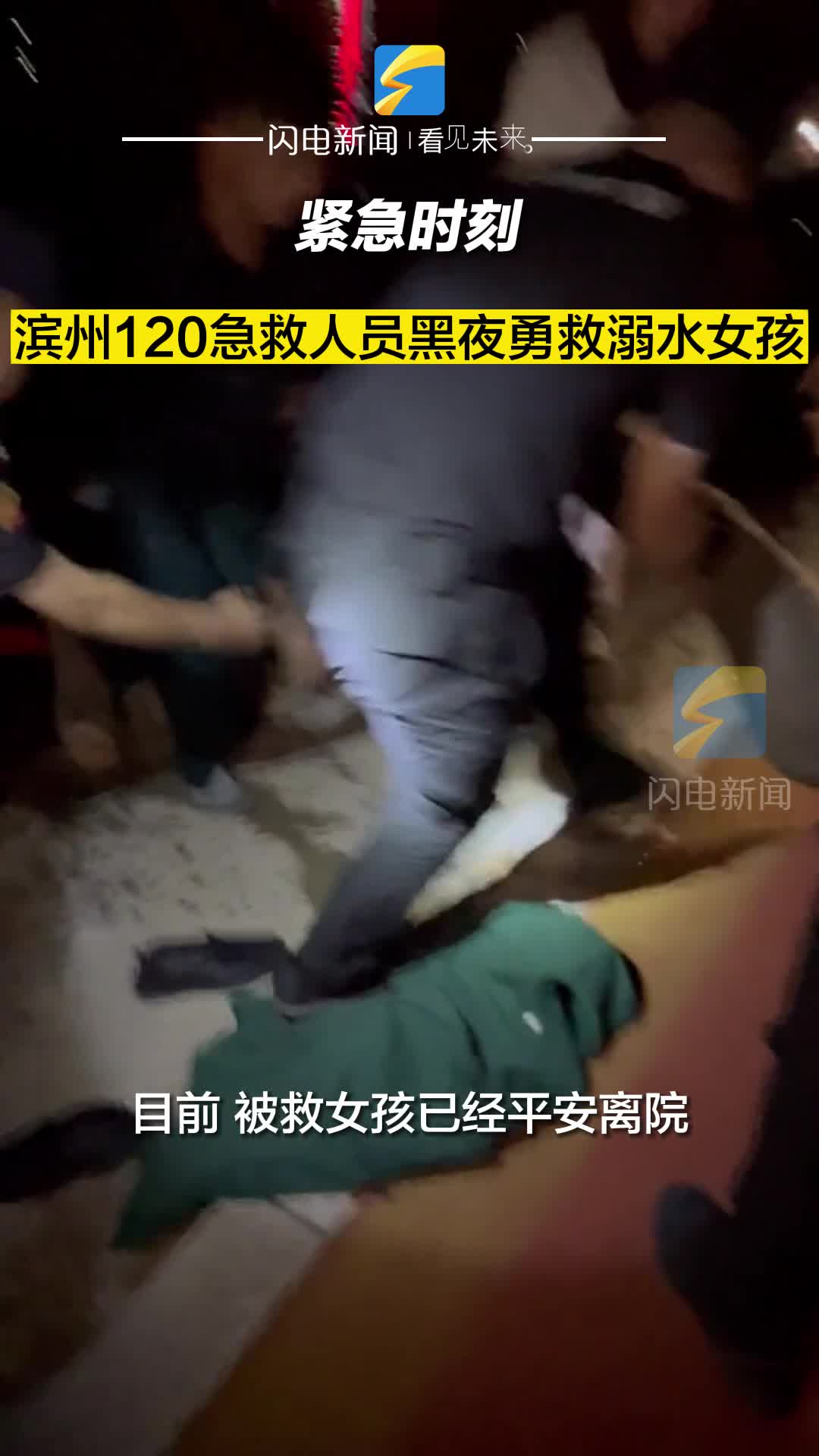 緊急時刻 濱州120急救人員黑夜勇救溺水女孩