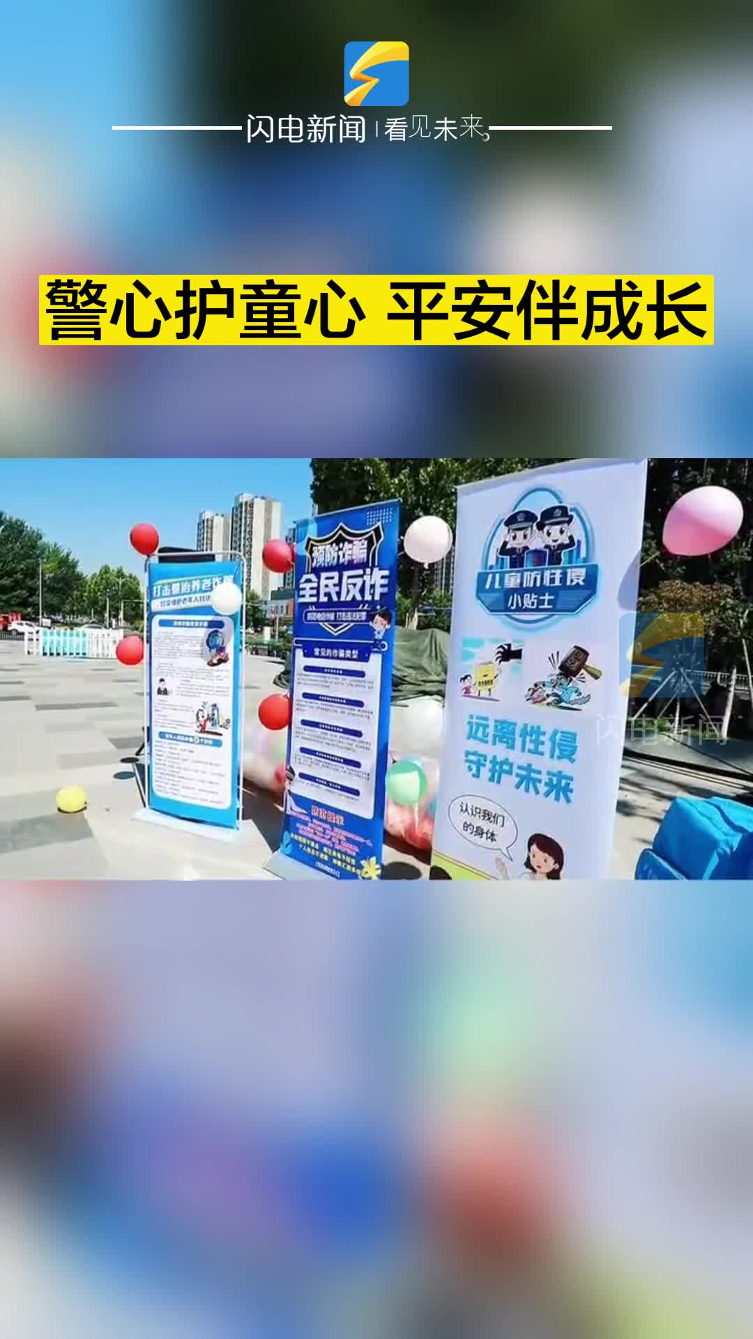鄒平：警心護童心 平安伴成長