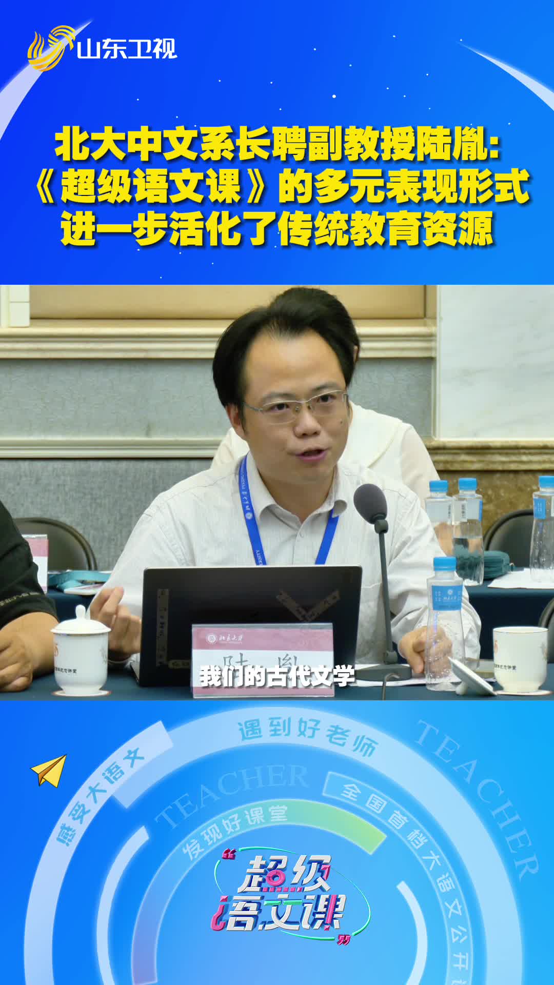 北京大學中文系長聘副教授陸胤：《超級語文課》表現形式多元創新，進一步活化了傳統教育資源