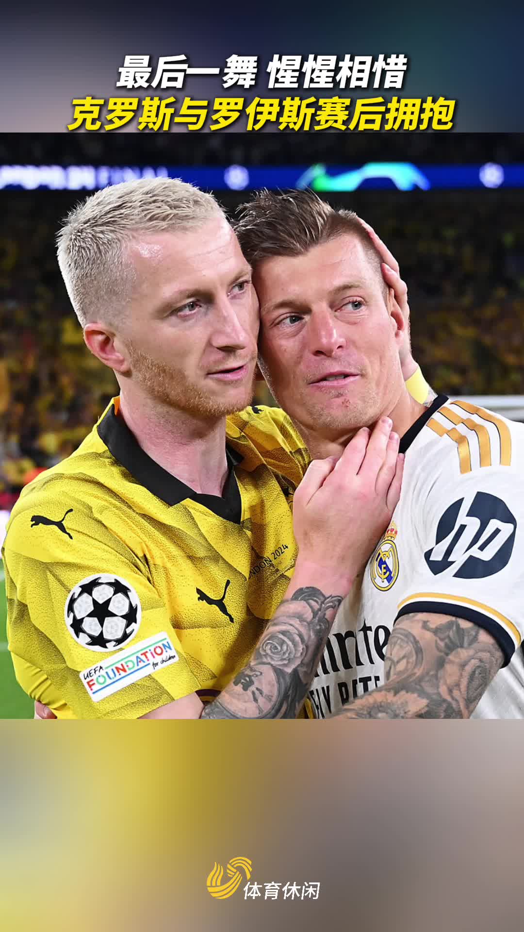 惺惺相惜 克罗斯与罗伊斯赛后拥抱