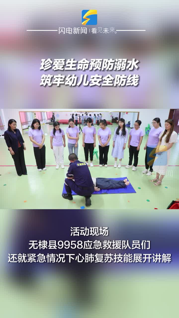無棣：珍愛生命預防溺水 筑牢幼兒安全防線