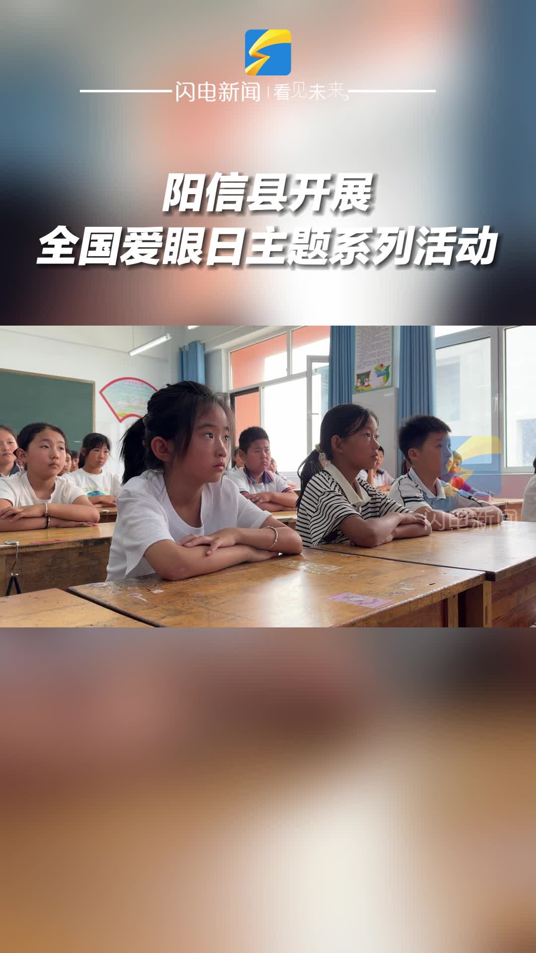 陽信縣開展全國愛眼日主題系列活動(dòng)