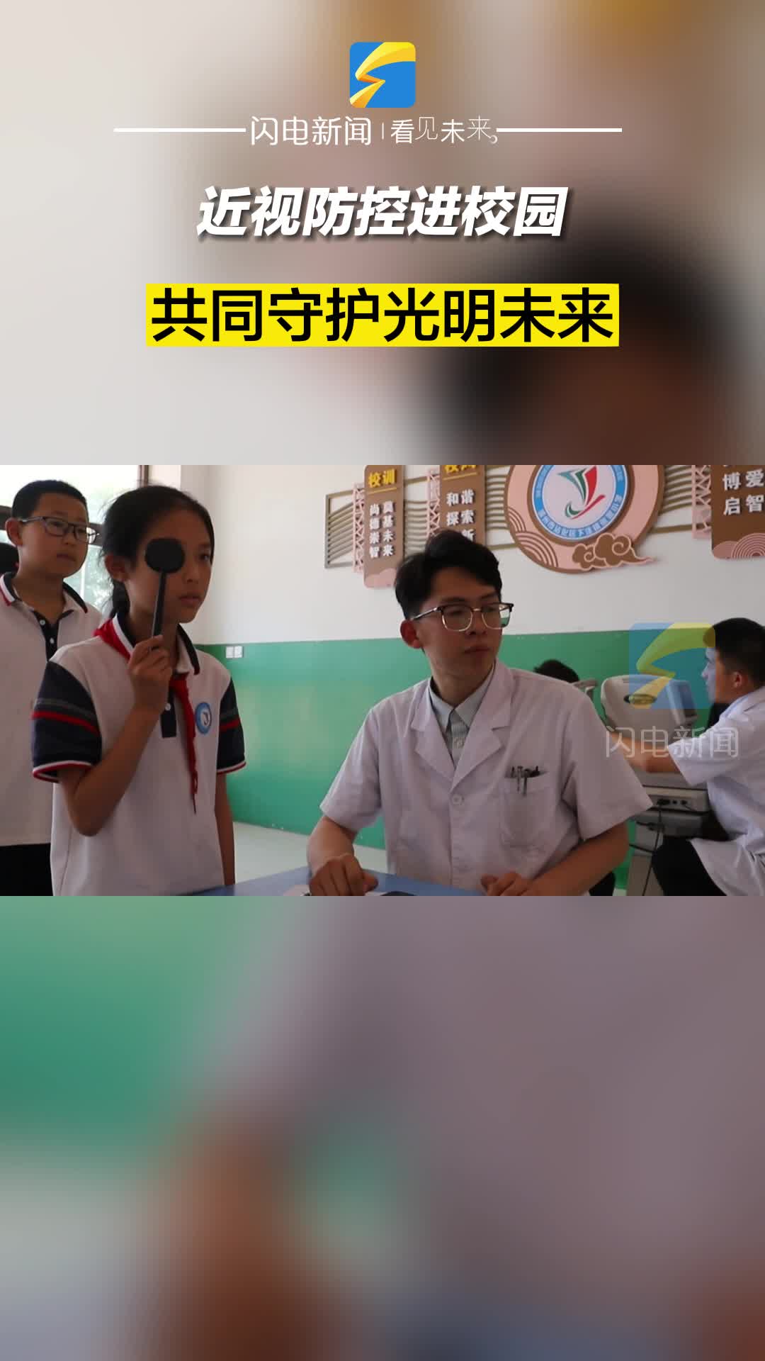 濱州沾化：近視防控進校園 共同守護光明未來