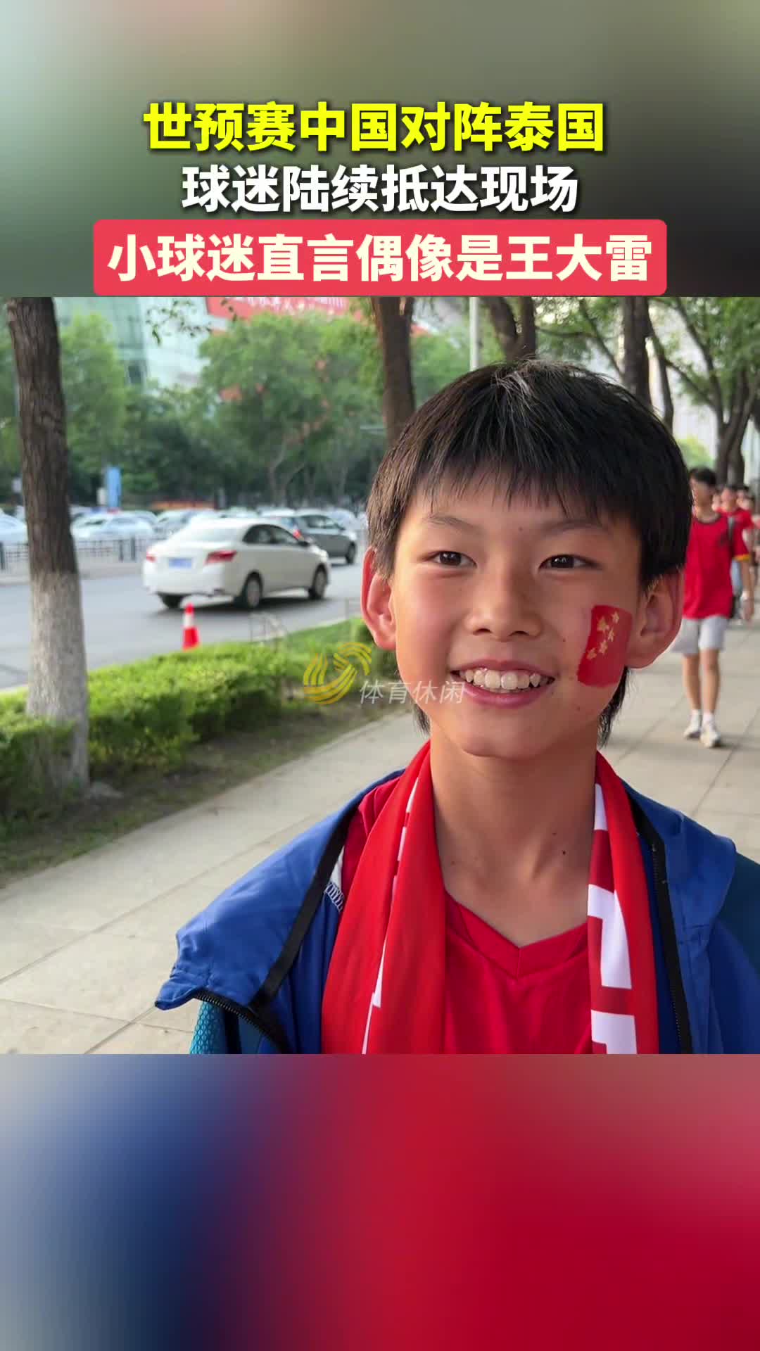 聚焦赛前丨世预赛国足对阵泰国,球迷热情如火