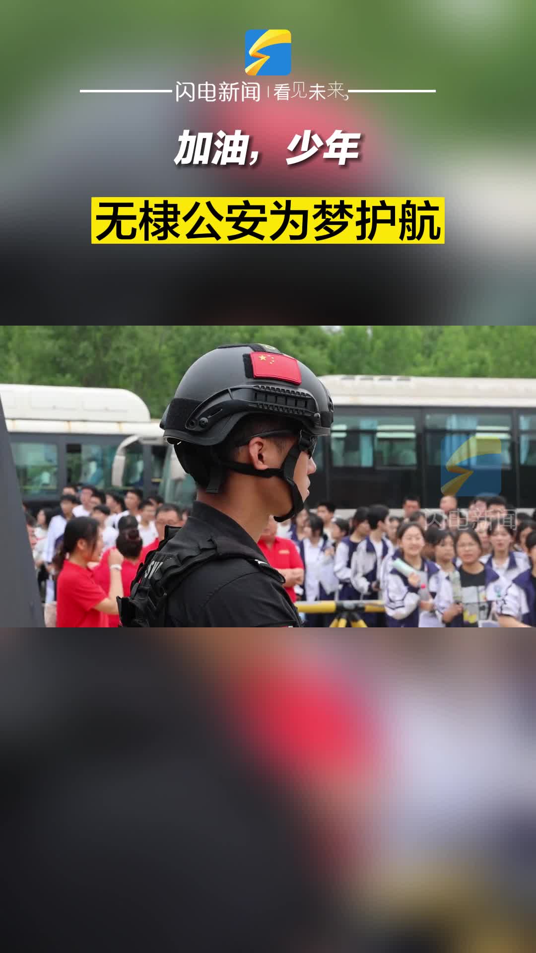 加油，少年！無棣公安為夢護航！