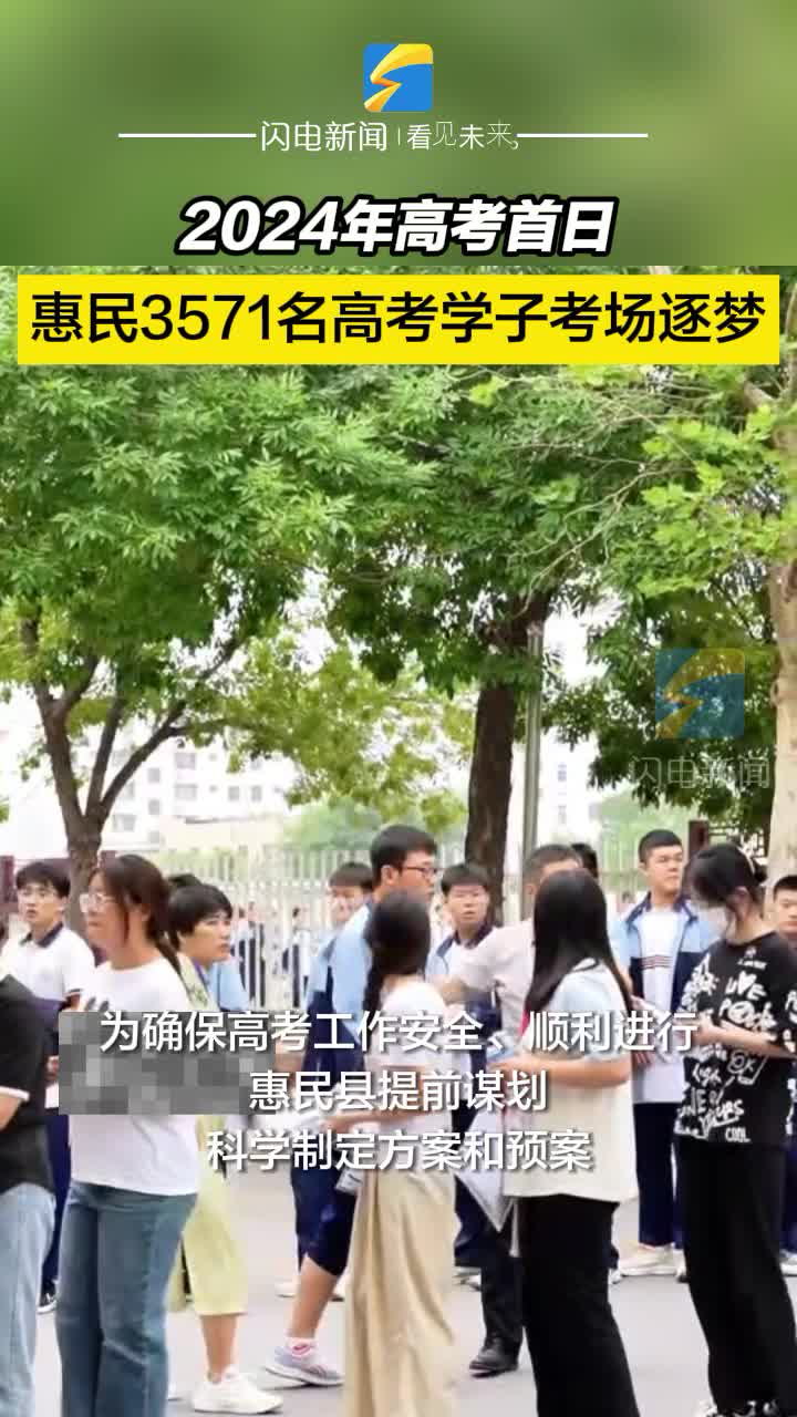 2024年高考開考 惠民縣3571名高考學子考場逐夢