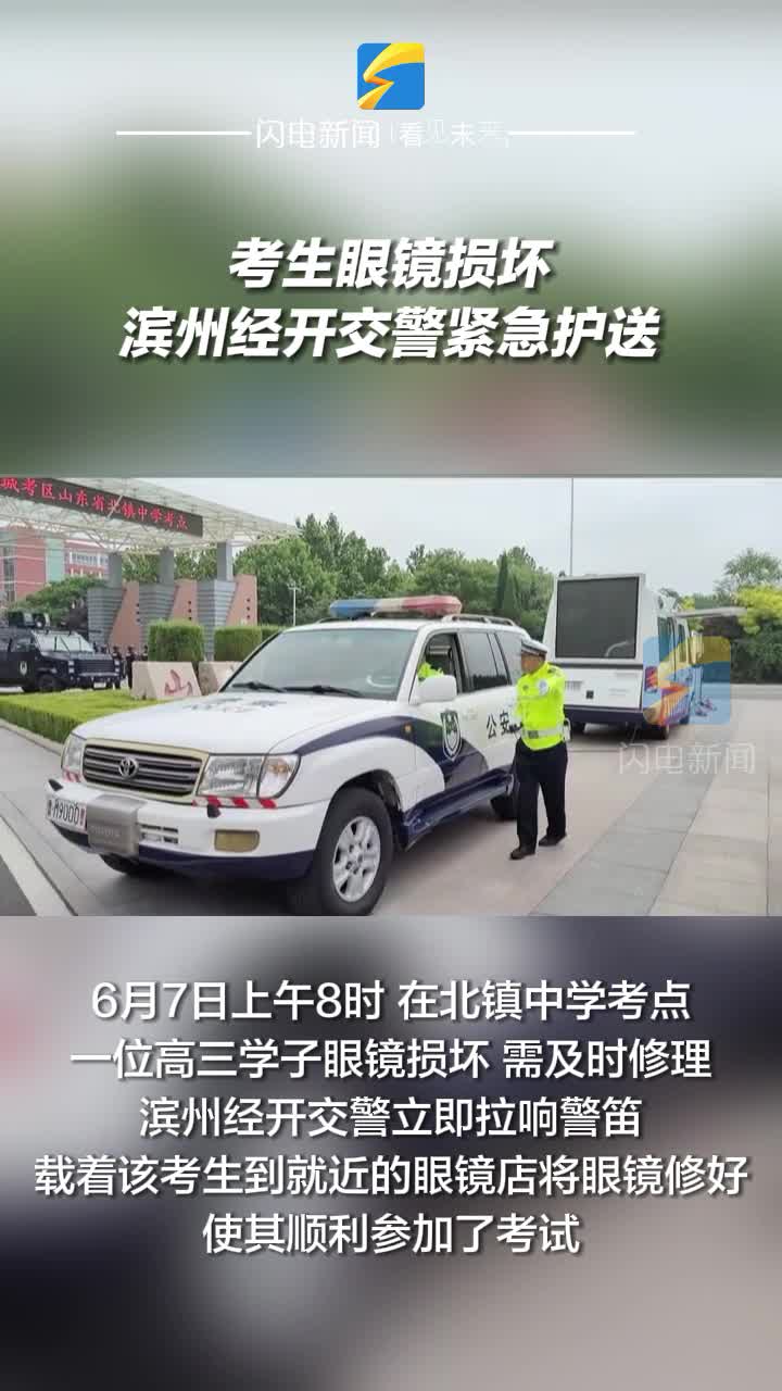 考生眼鏡損壞 濱州經開交警緊急護送