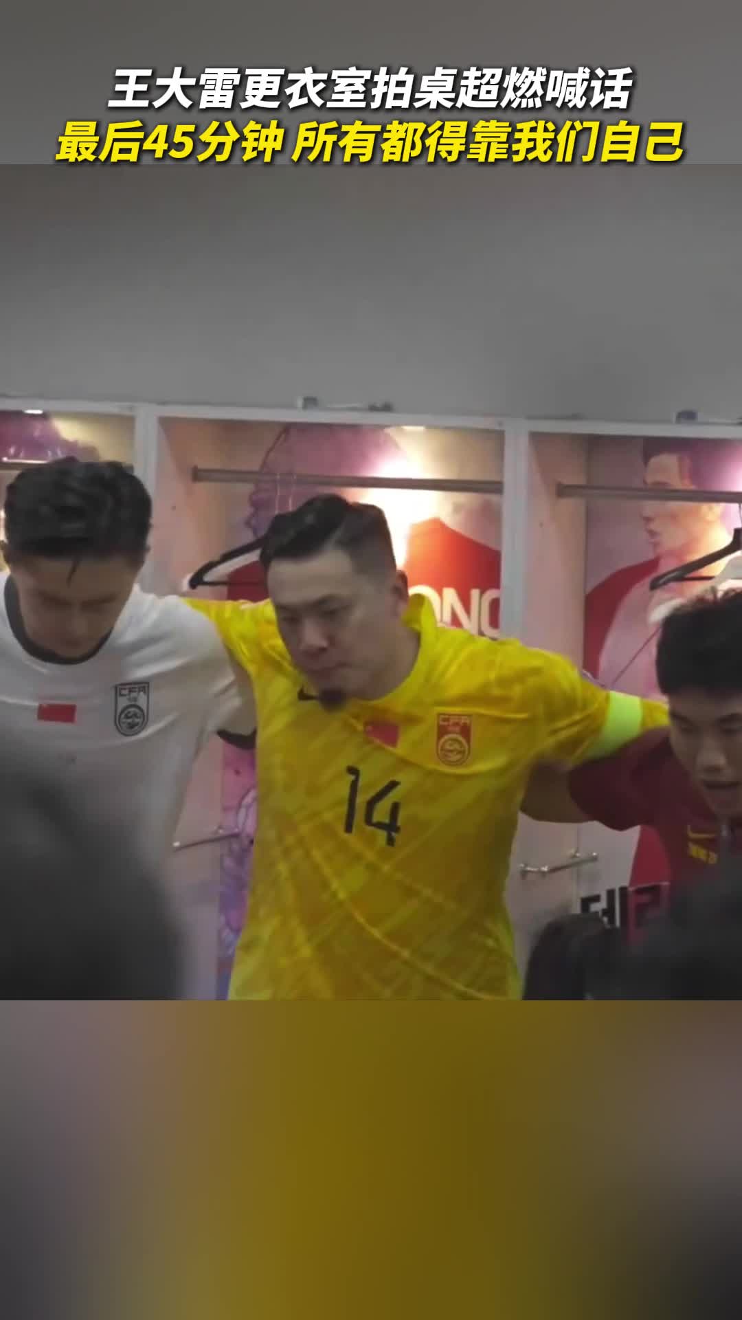 王大雷更衣室超燃喊话:最后45分钟,所有都得靠我们自己_山东鲁能_体育