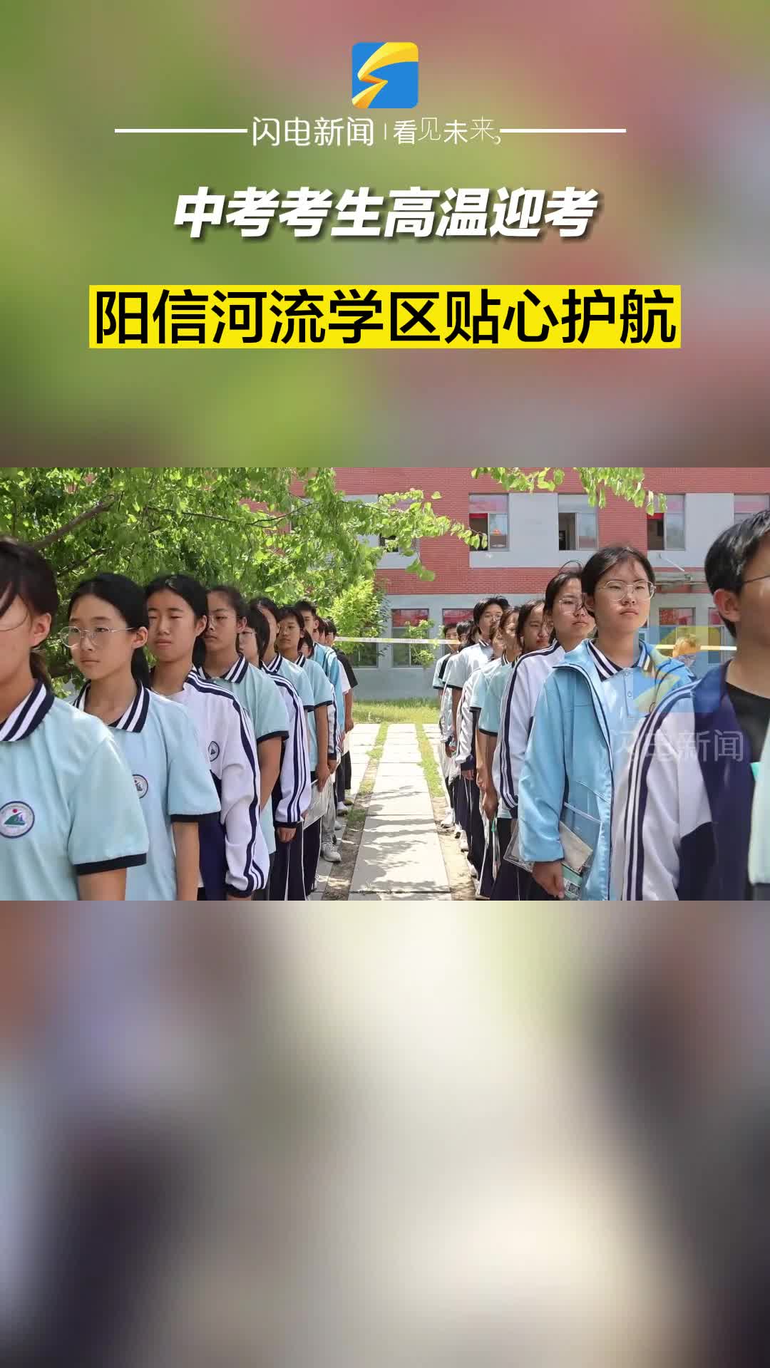 陽信：中考考生高溫迎考 河流學區貼心護航