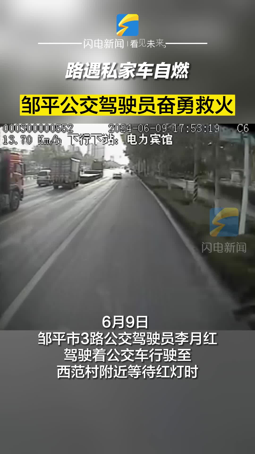 路遇私家車自燃 鄒平公交駕駛員奮勇救火