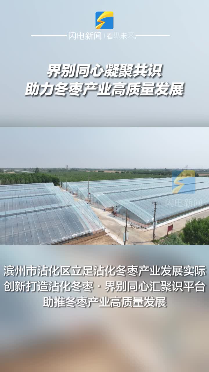 濱州沾化：界別同心凝聚共識 助力冬棗產業高質量發展