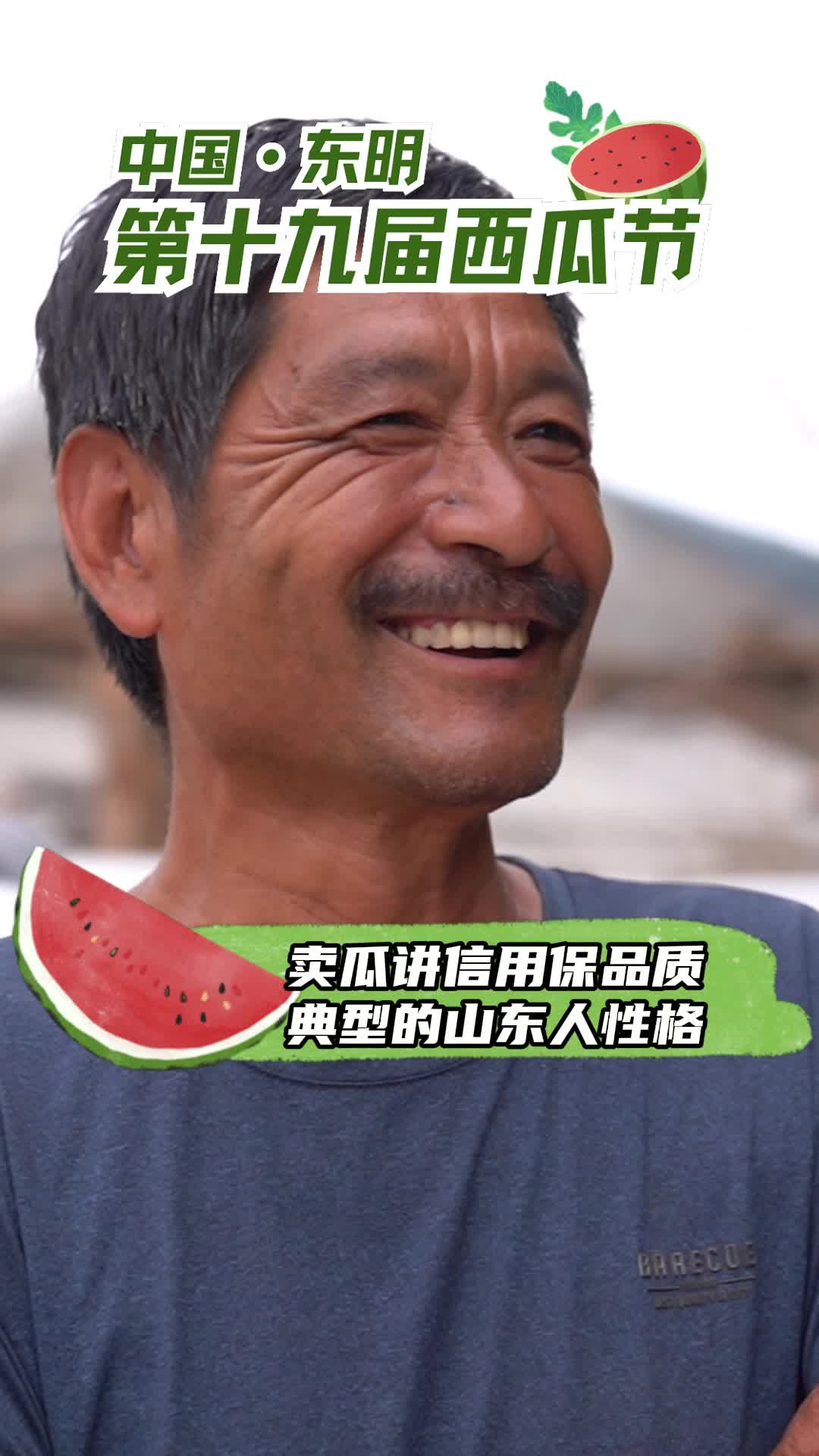 卖瓜讲信用保品质!典型的山东人性格