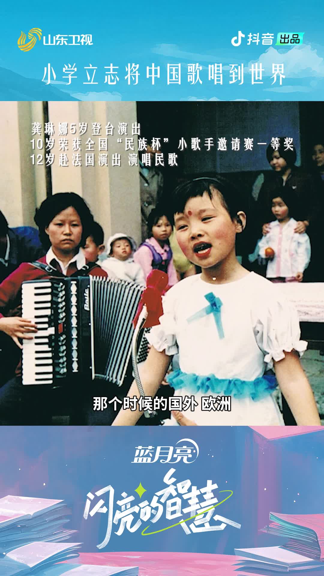 《閃亮的智慧》：龔琳娜小學就立志將中國歌唱到世界