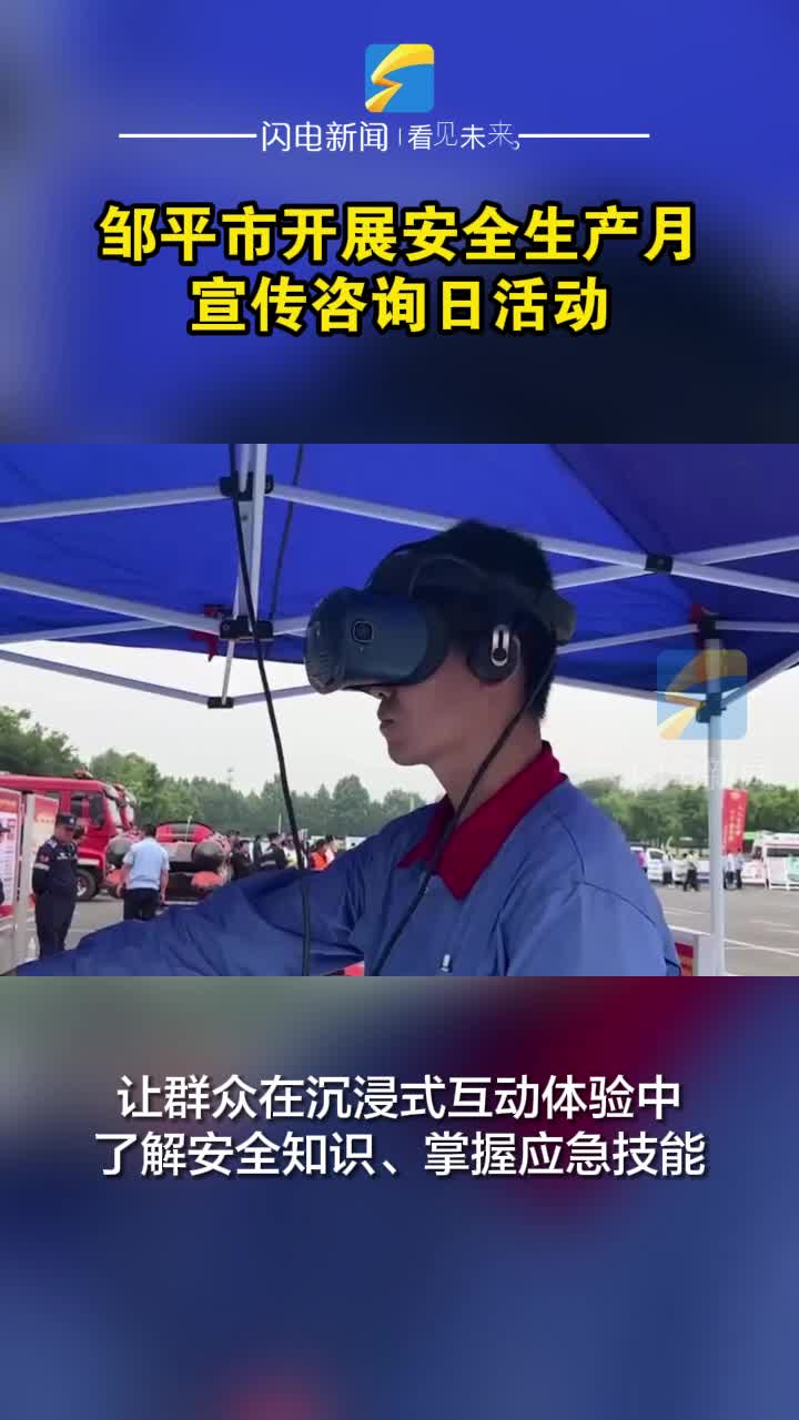 鄒平市開展安全生產月宣傳咨詢日活動 現場體驗吸引全民參與