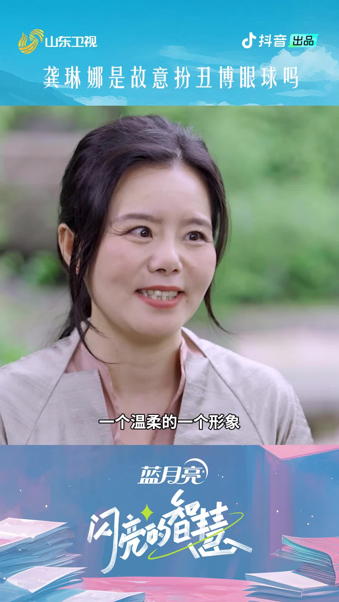 《閃亮的智慧》：龔琳娜是故意扮丑博眼球嗎？