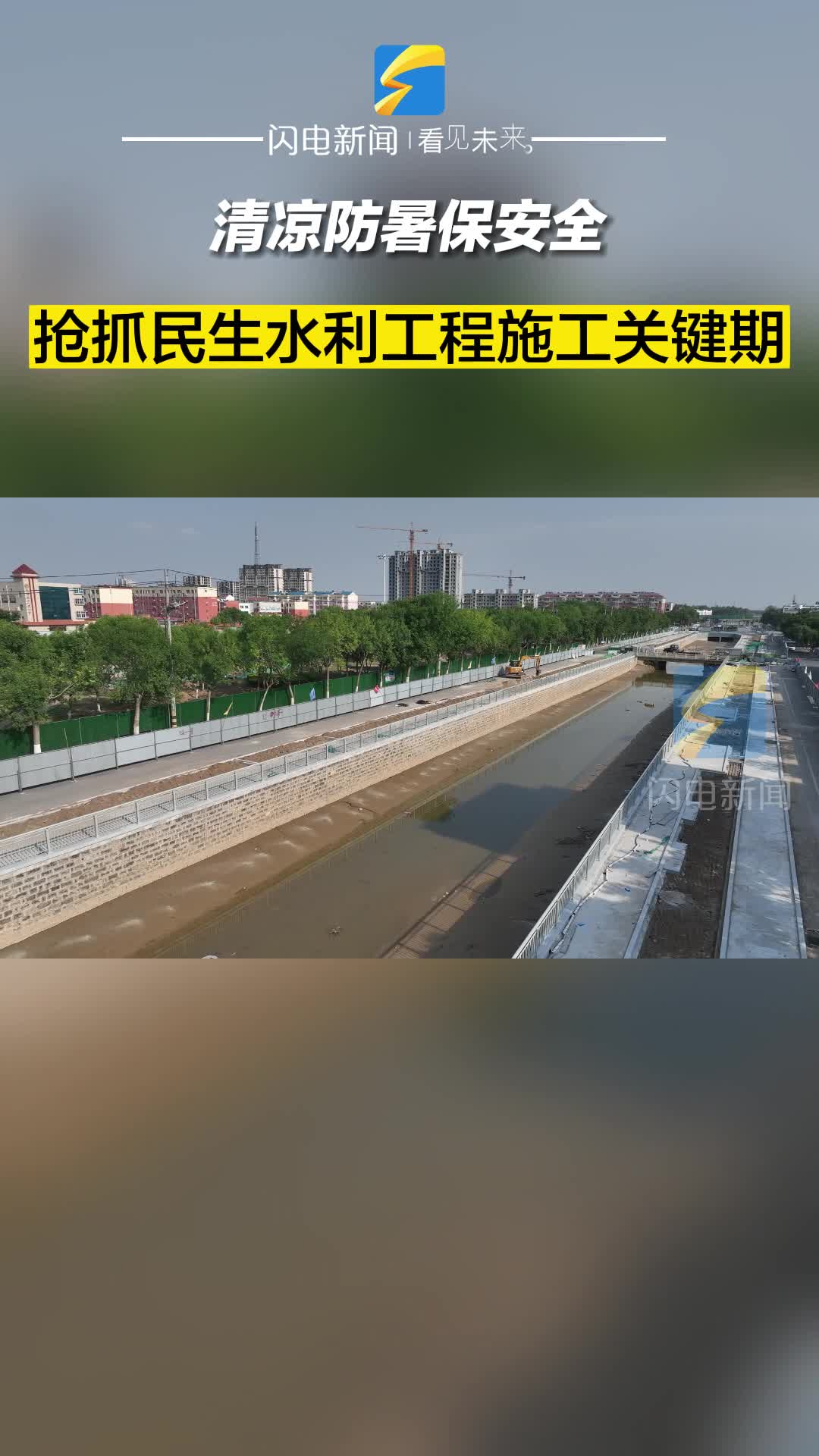 滨州无棣：清凉防暑保安全 抢抓民生水利工程施工关键期