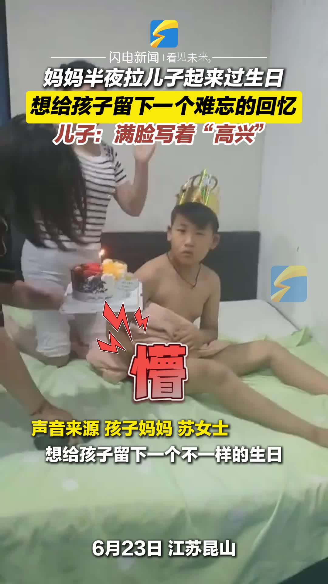 妈妈半夜拉儿子起来过生日 想给孩子留下一个难忘的回忆 儿子：满脸写着“高兴”  