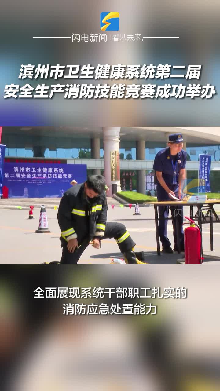 濱州市衛生健康系統第二屆安全生產消防技能競賽成功舉辦