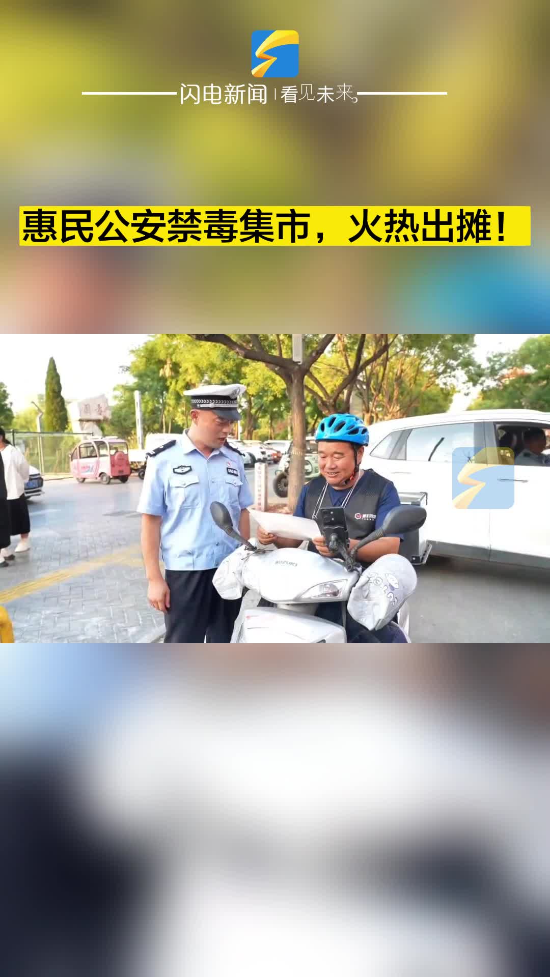 惠民公安禁毒集市，火熱出攤！