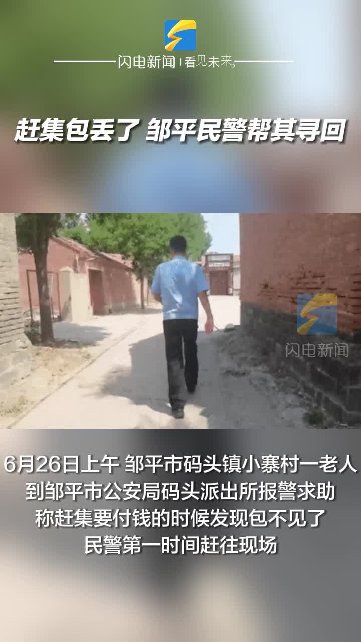 趕集包丟了 鄒平民警幫其尋回