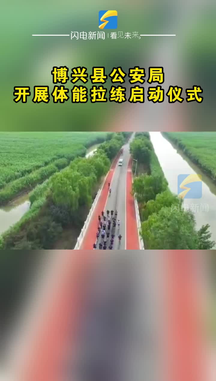 博興縣公安局開展體能拉練啟動儀式