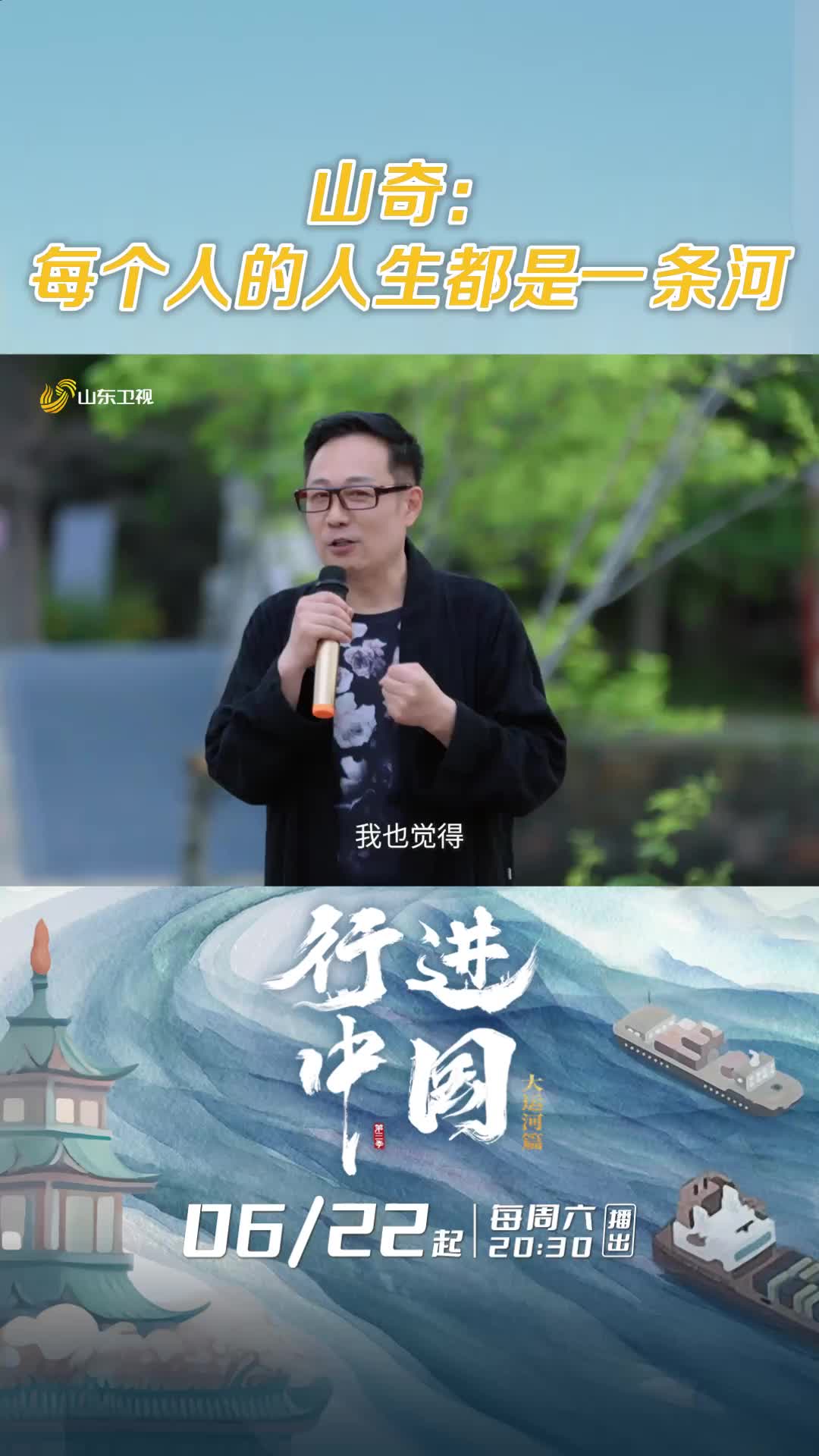 山奇：每個人的人生都是一條河