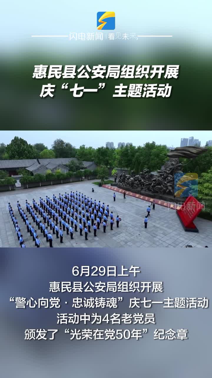 惠民縣公安局組織開展慶“七一”主題活動