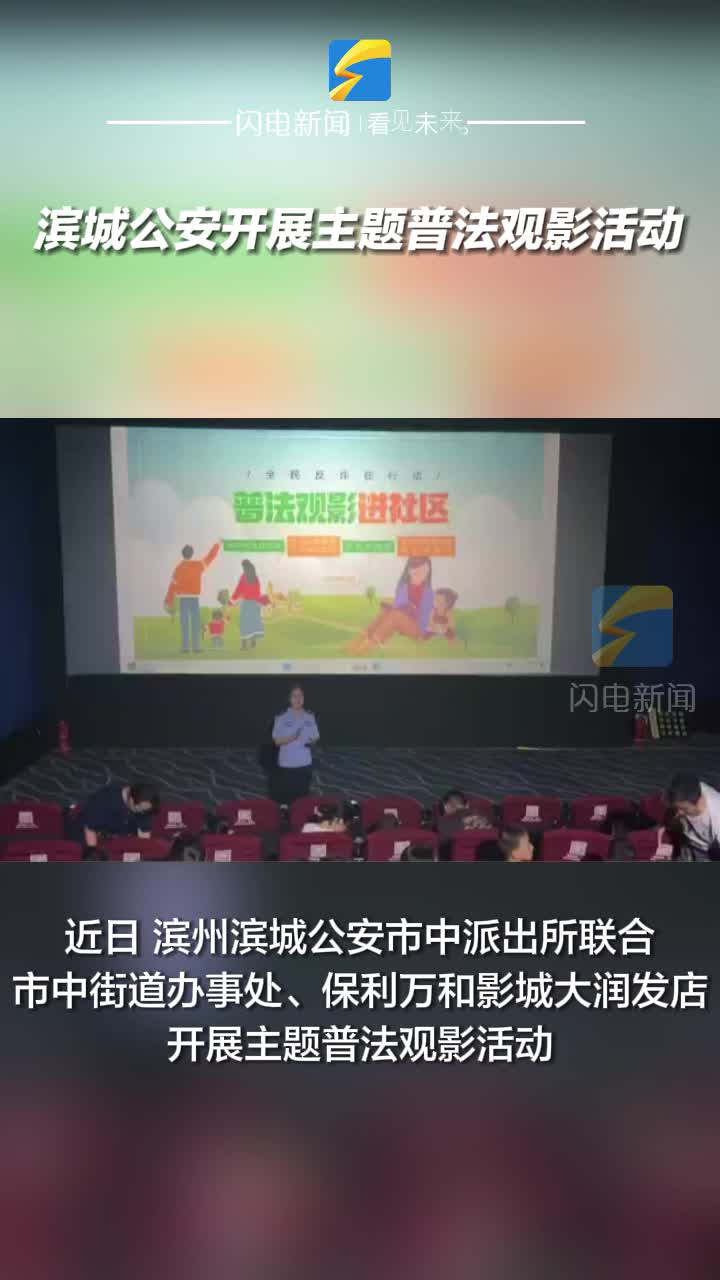 濱州濱城公安開展主題普法觀影活動
