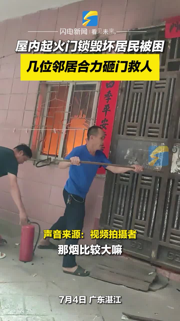 屋内起火门锁毁坏居民被困 几位邻居合力砸门救人  