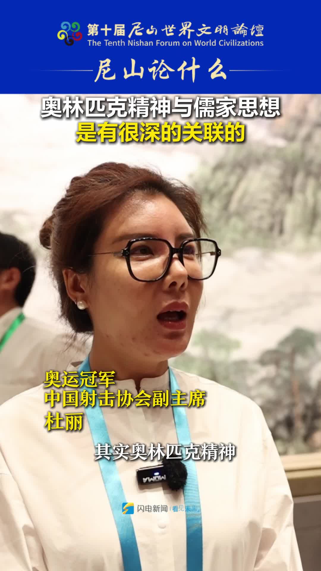 尼山论“见” | 奥运冠军杜丽：奥林匹克精神与儒家思想有很深的