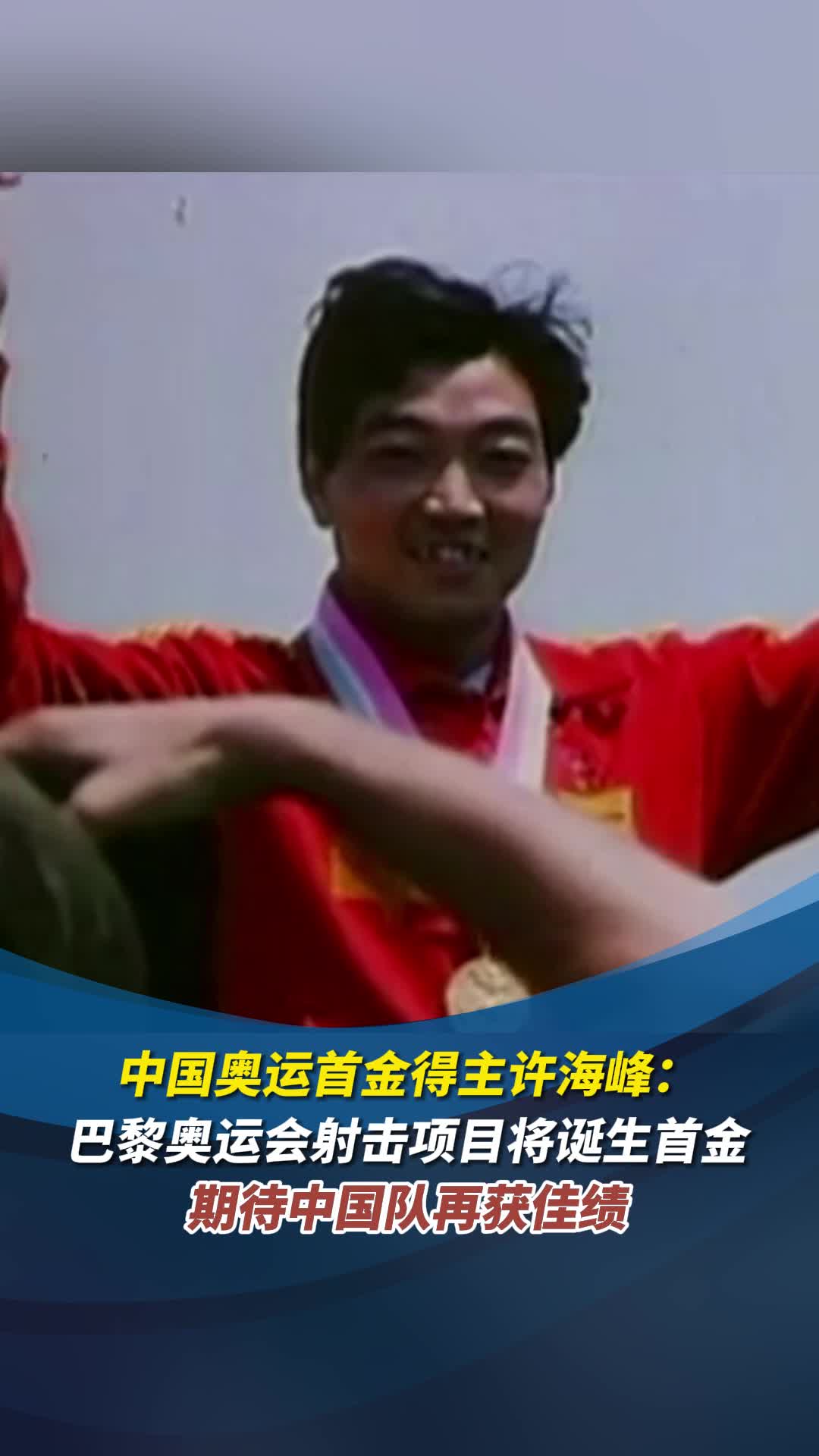 许海峰:巴黎奥运会射击项目将诞生首金,期待中国队再获佳绩
