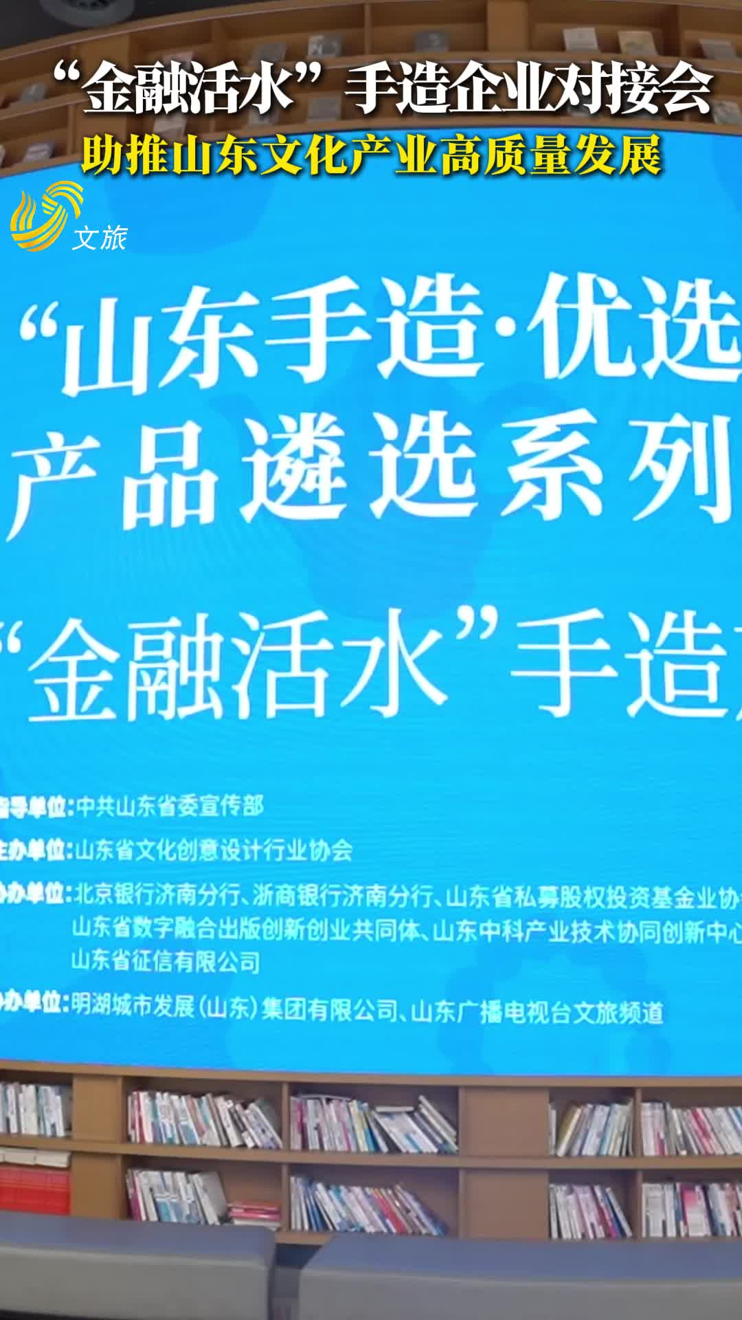 山东手造·优选100系列活动——金融活水手造企业对接会在山东手