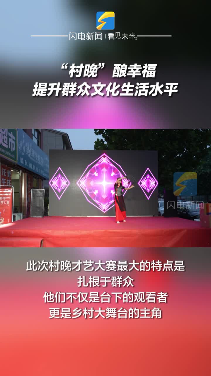 陽(yáng)信：“村晚”釀幸福 提升群眾文化生活水平
