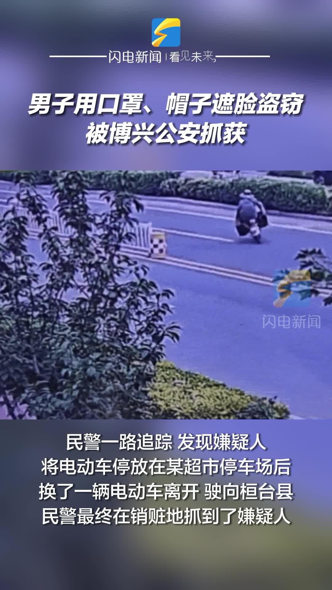 男子用口罩、帽子遮臉盜竊被博興公安抓獲