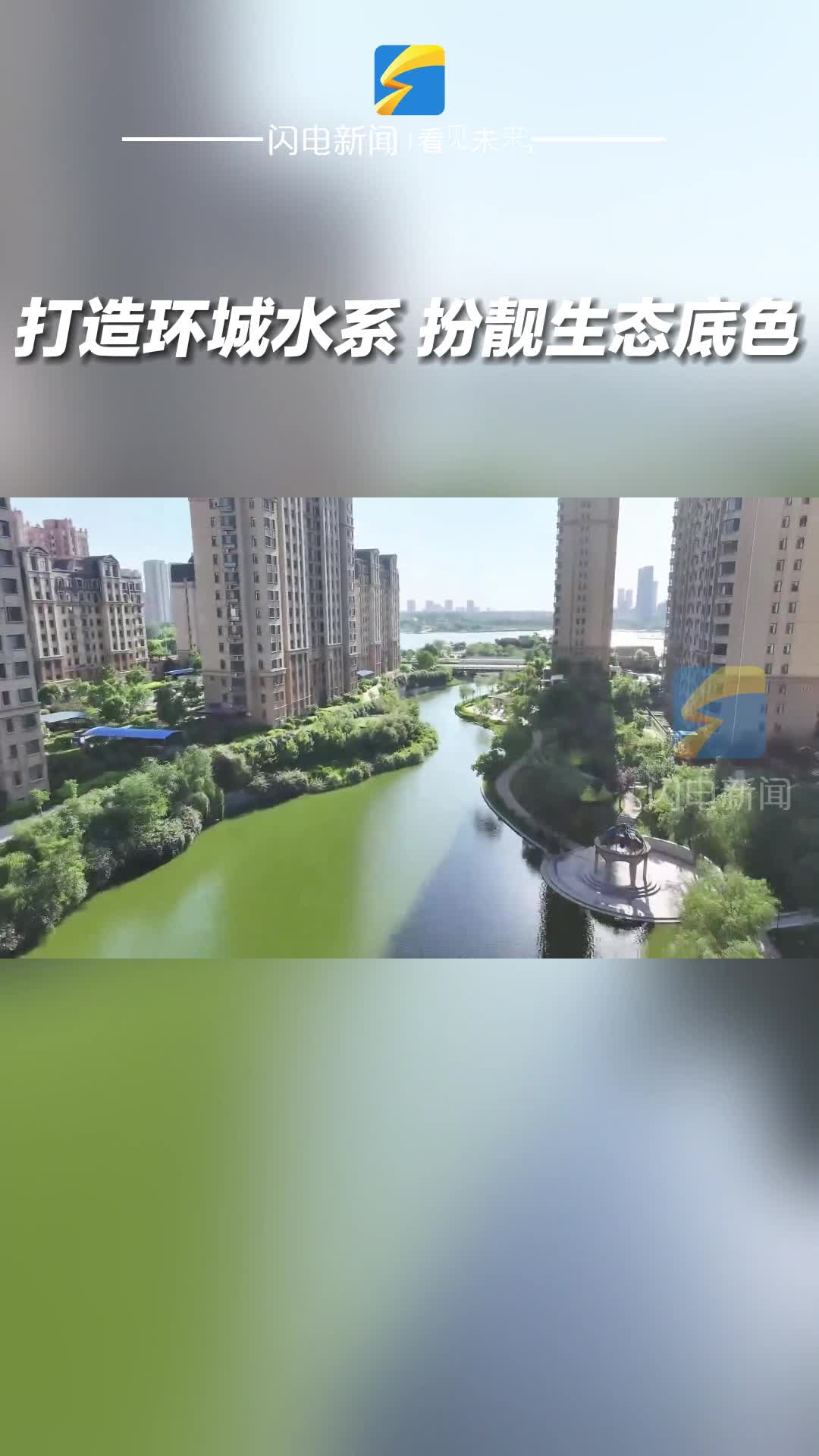 濱州陽(yáng)信：打造環(huán)城水系 扮靚生態(tài)底色