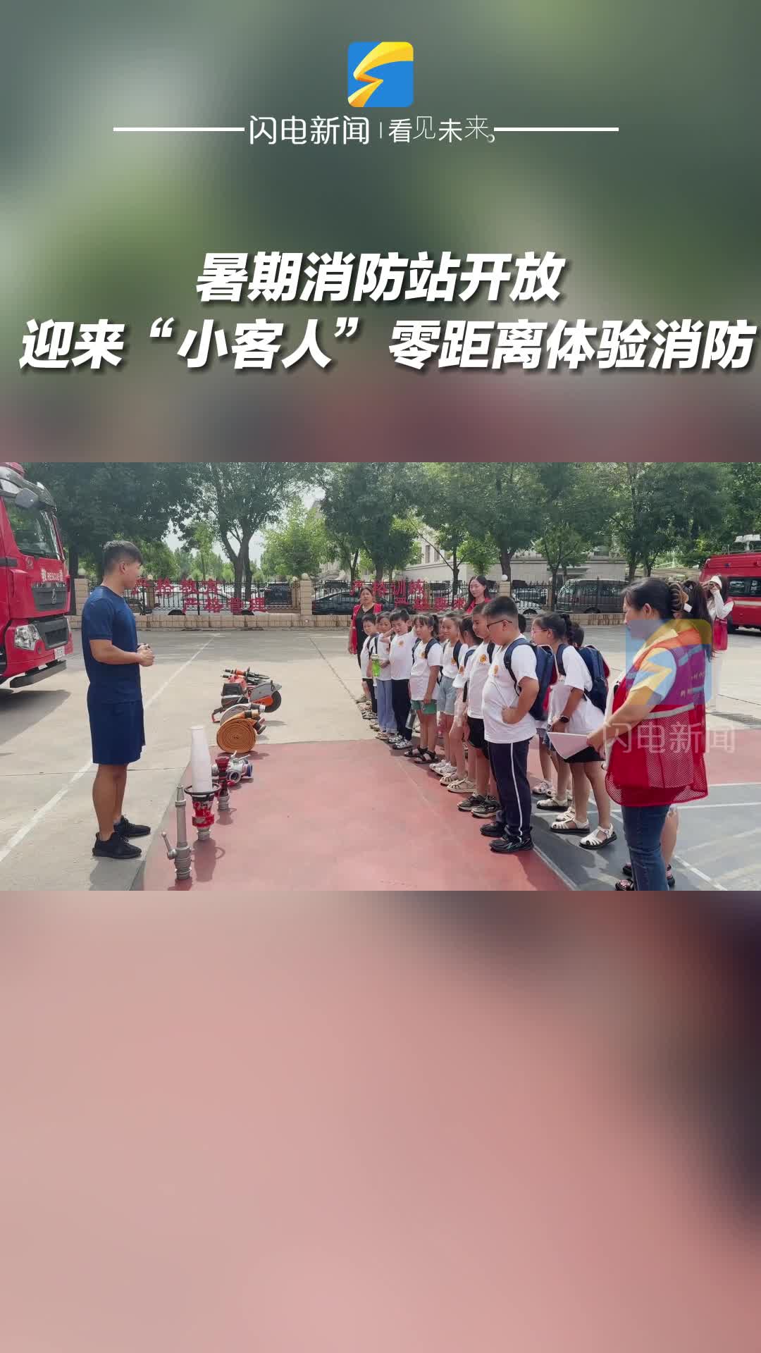濱州：暑期消防站開(kāi)放 迎來(lái)“小客人”零距離體驗(yàn)消防