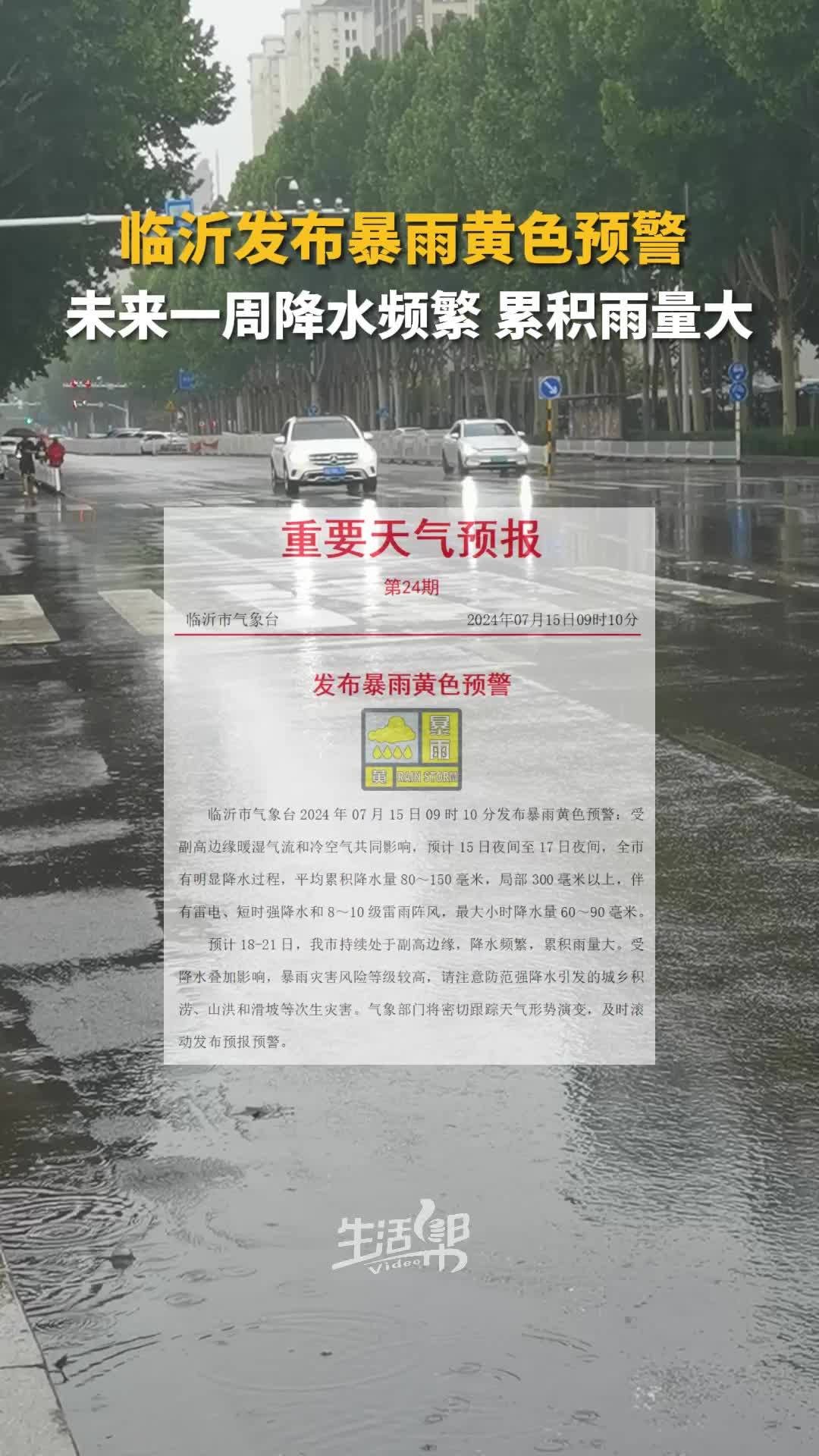 临沂发布暴雨黄色预警 未来一周降水频繁 累积雨量大