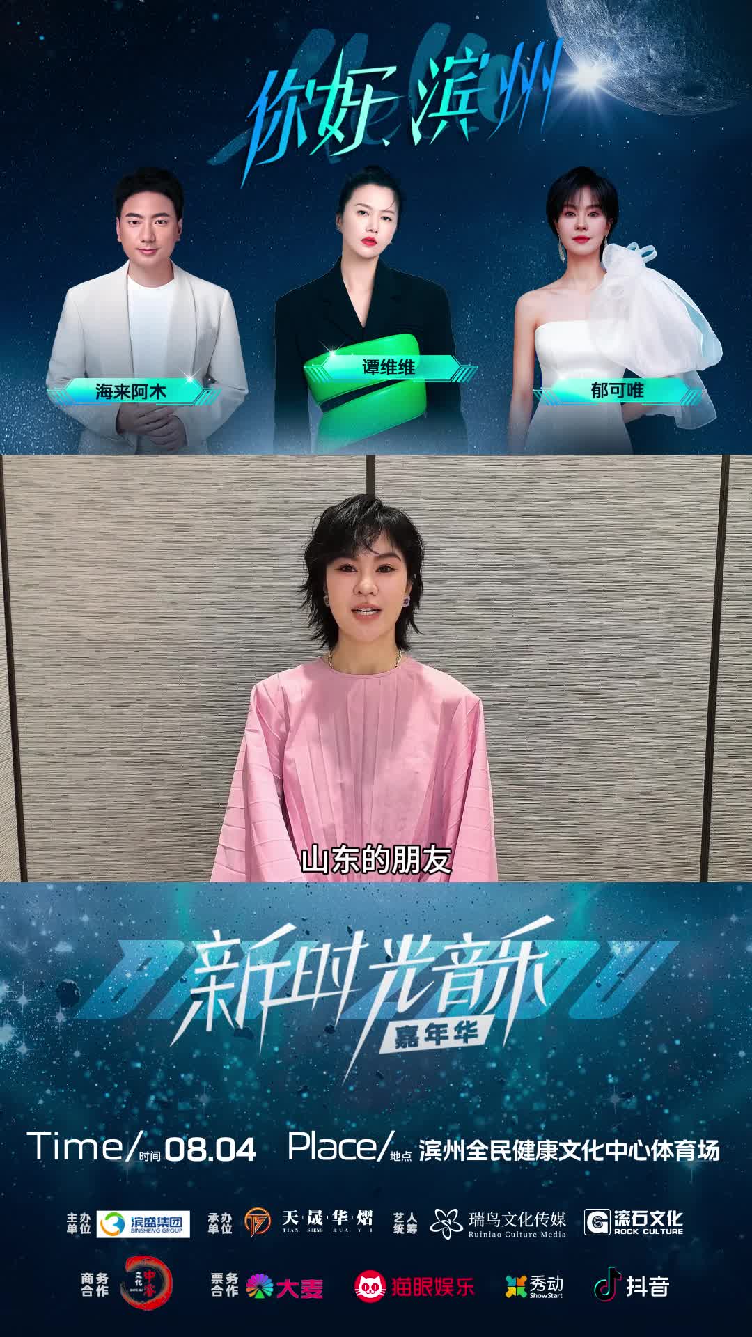 "你好,滨州"音乐节来啦——郁可唯