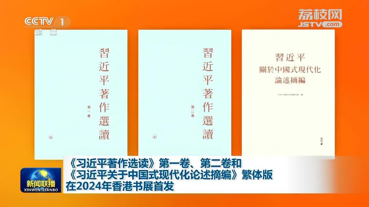 《習近平著作選讀》第一卷、第二卷和《習近平關于中國式現代化論述摘編》繁體版在2024年香港書展首發