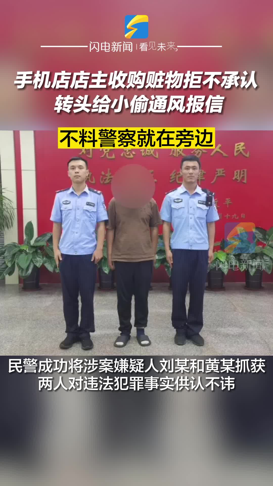 手機店店主收購贓物拒不承認 轉頭給小偷通風報信 不料警察就在旁邊