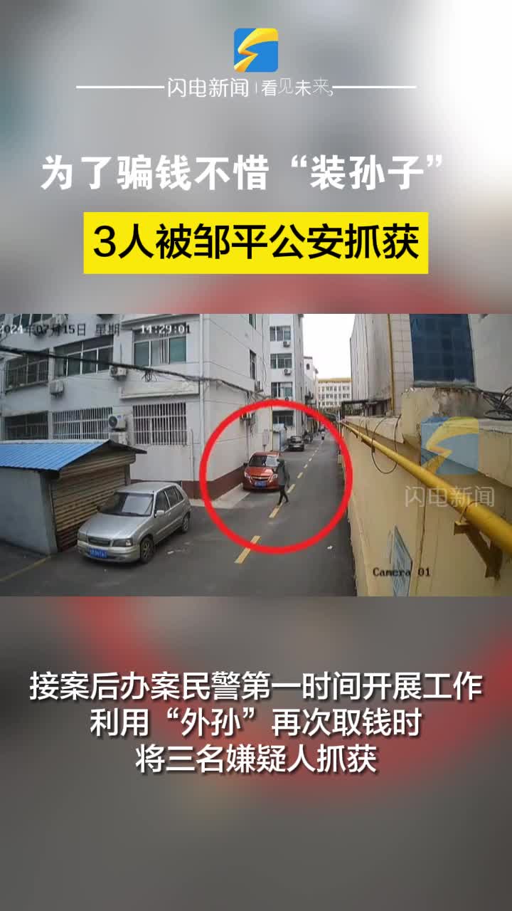 為了騙錢不惜“裝孫子” 3人被鄒平公安抓獲