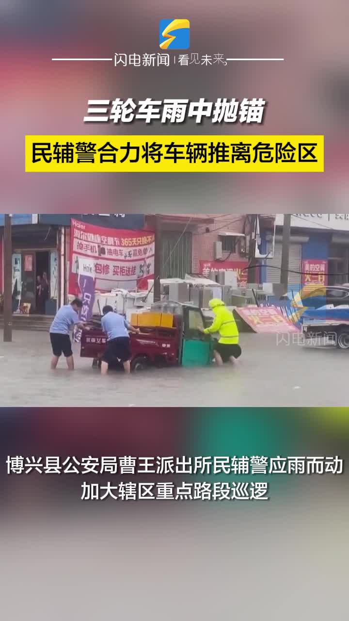 博興：三輪車雨中拋錨 民輔警合力將車輛推離危險區