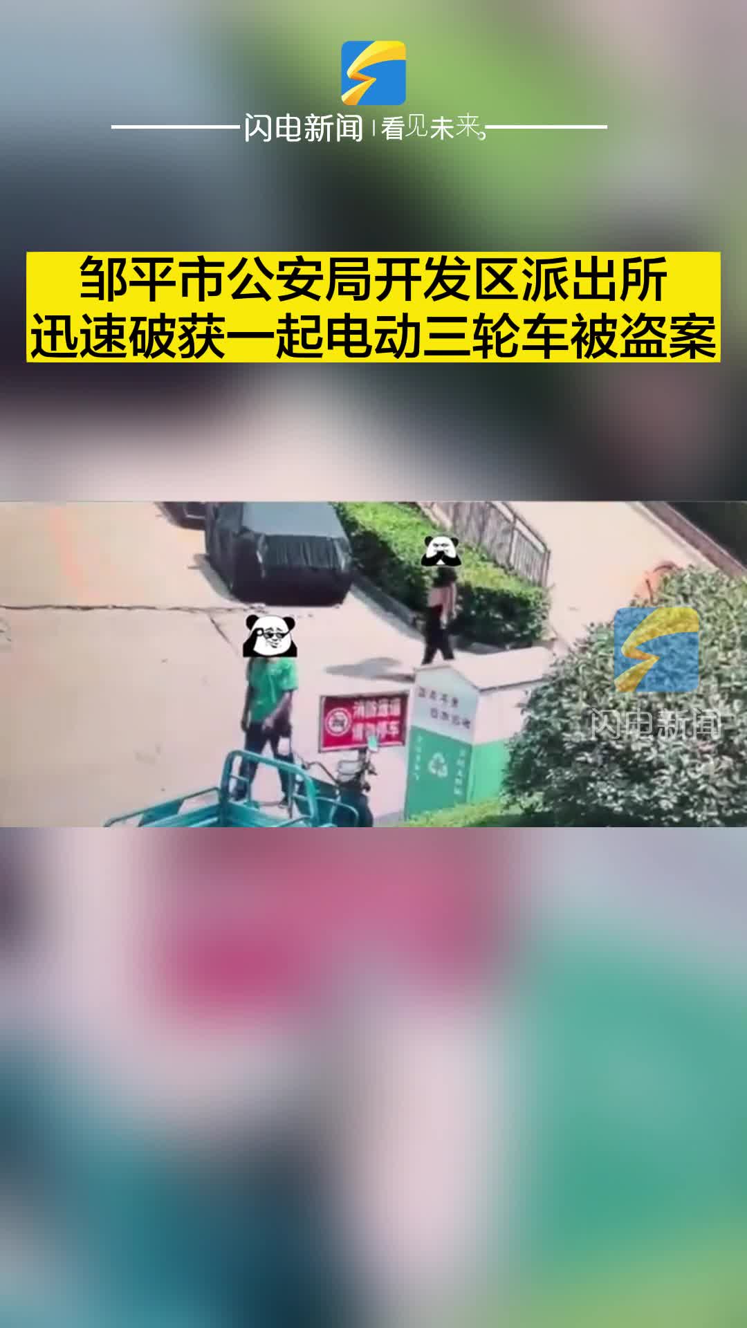 鄒平市公安局開發區派出所迅速破獲一起電動三輪車被盜案