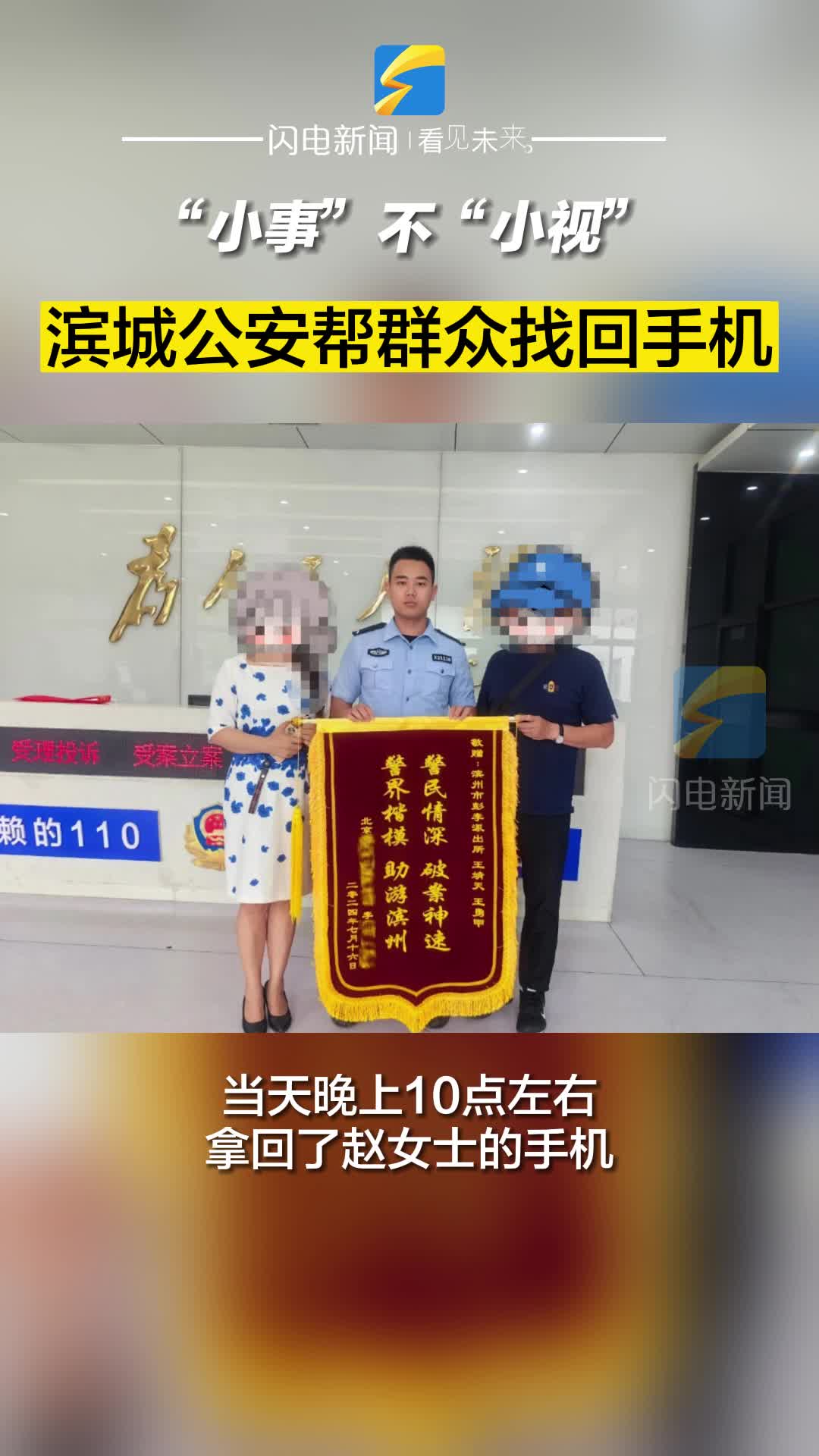“小事”不“小視” 濱城公安幫群眾找回手機