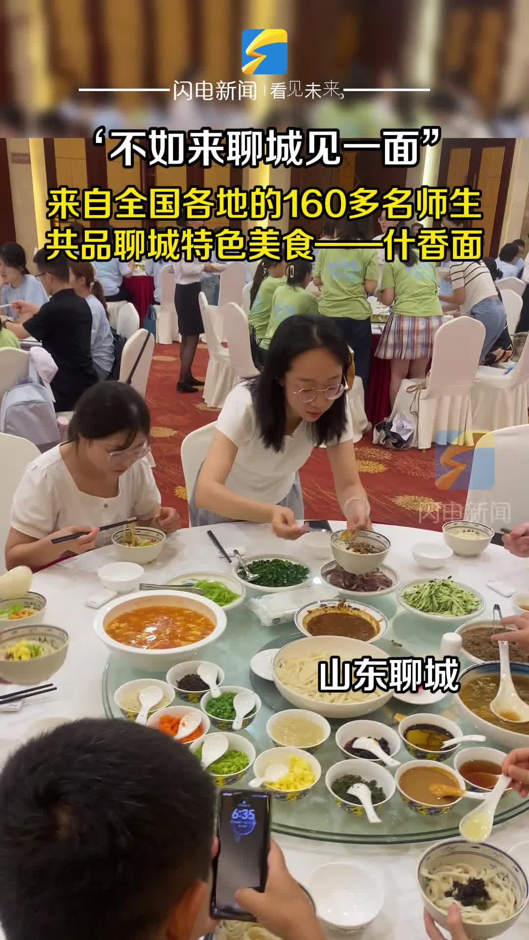 不如来聊城见一面！来自全国各地160多名高校师生共品聊城特色美食——什香面