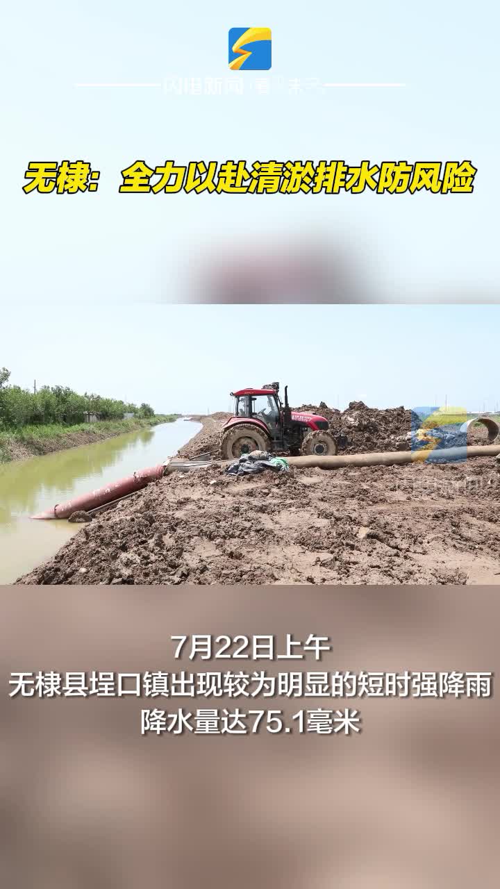 無棣：全力以赴清淤排水防風險