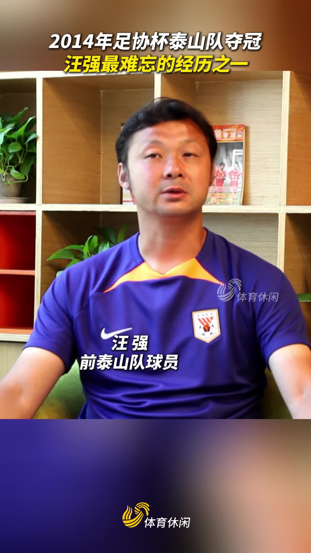 激情岁月丨汪强谈效力泰山队难忘记忆 2014年足协杯随队夺冠