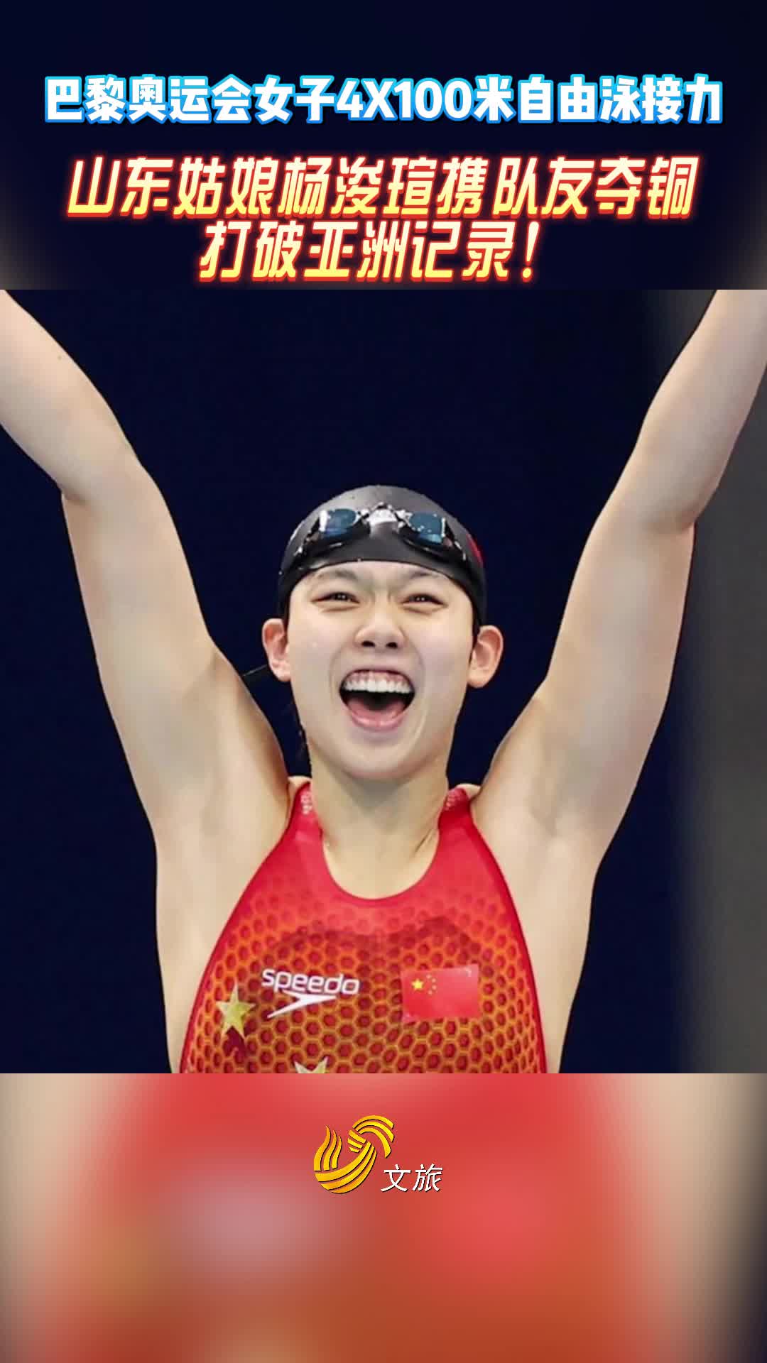 巴黎奥运会女子4x100米自由泳接力,山东姑娘杨浚瑄携队友夺铜,打破