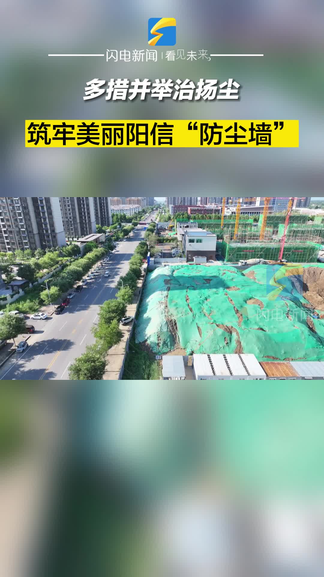 陽信：多措并舉治揚塵 筑牢美麗陽信“防塵墻”