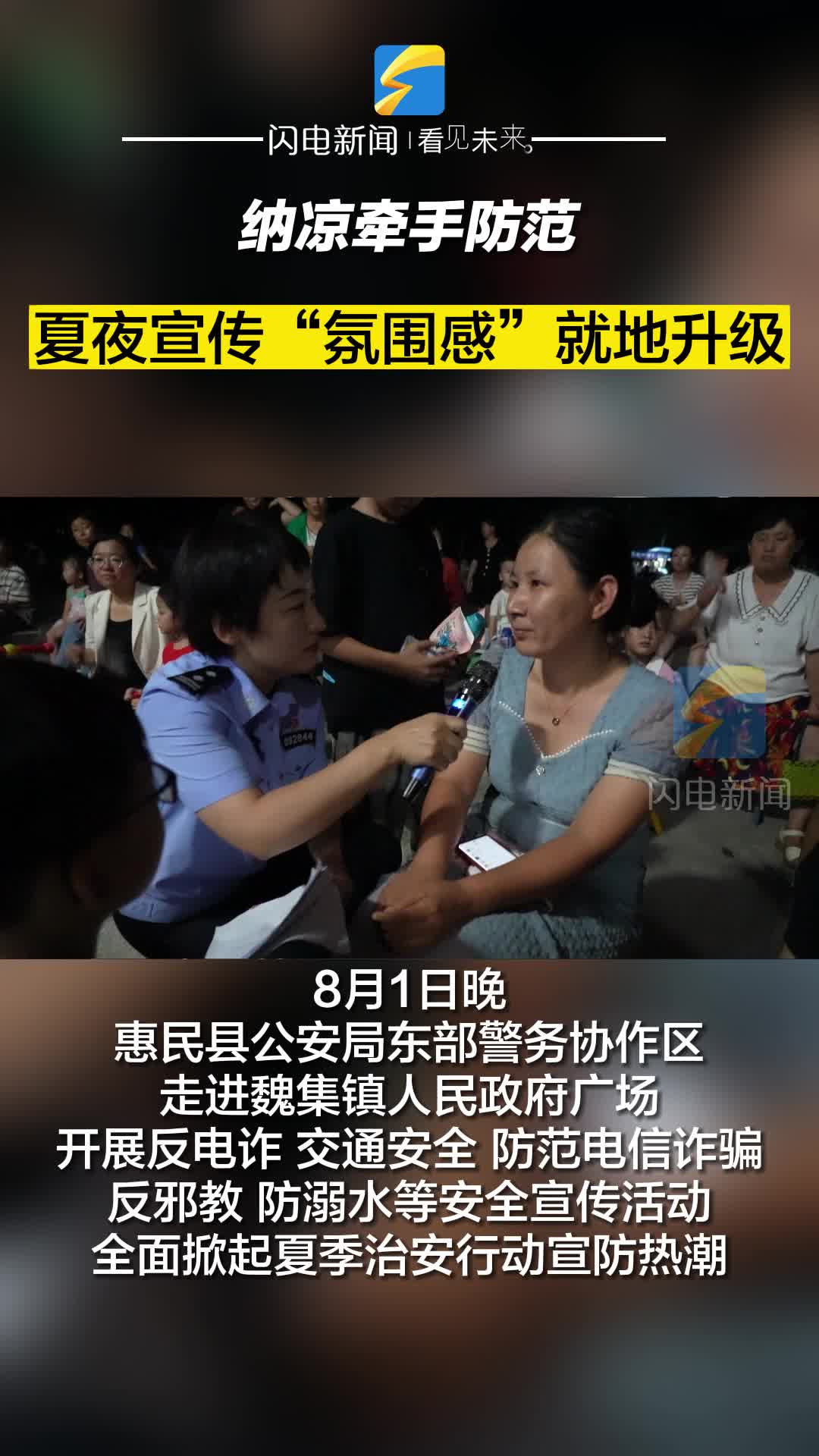 惠民公安東部警務協作區宣講團走進魏集鎮：納涼牽手防范 夏夜宣傳“氛圍感”就地升級